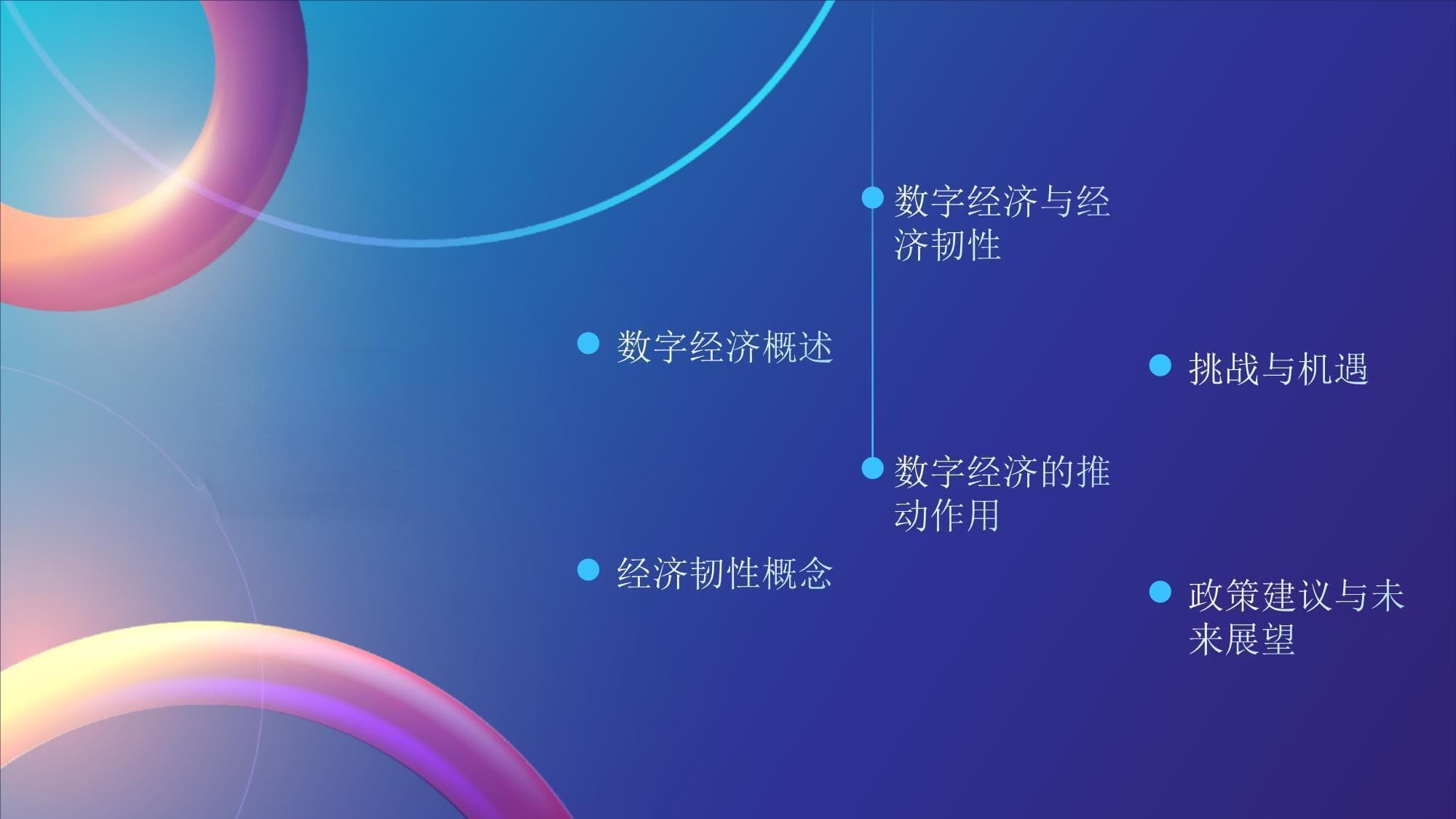 数字经济对经济韧性的影响与机制分析