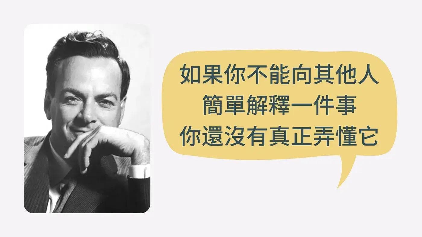 费曼学习法：从“输入”到“输出”的高效学习之道