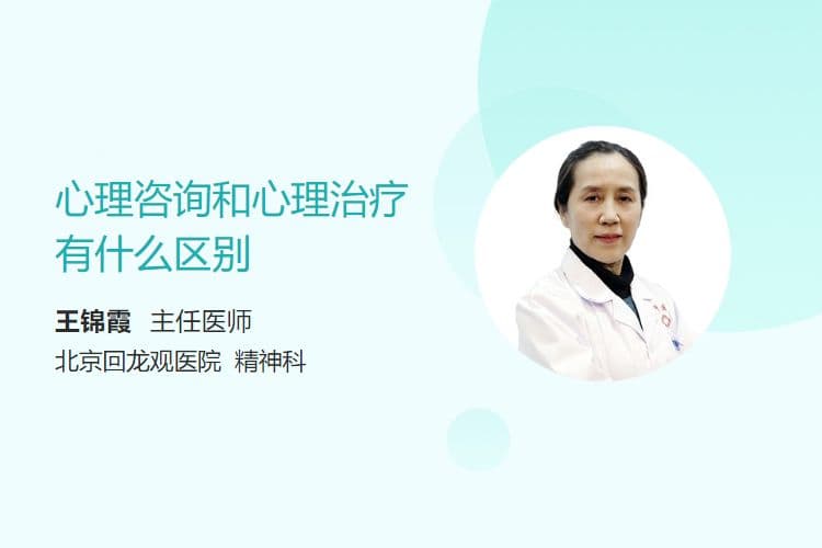 心理咨询和心理治疗有什么区别