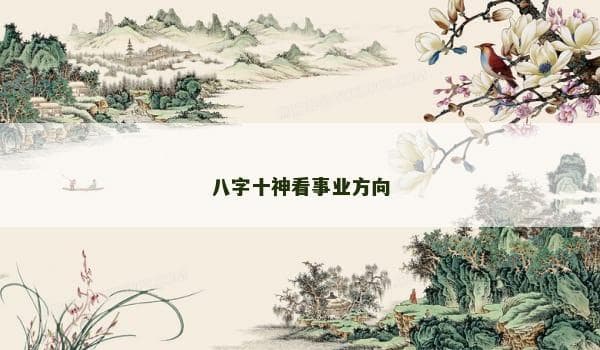 八字十神看事业方向