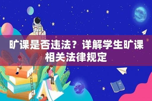 旷课是否违法？详解学生旷课相关法律规定