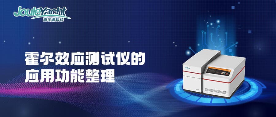 霍尔效应测试仪的应用功能大全