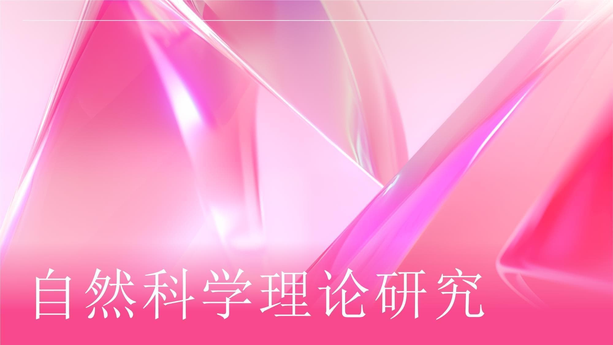 自然科学理论研究