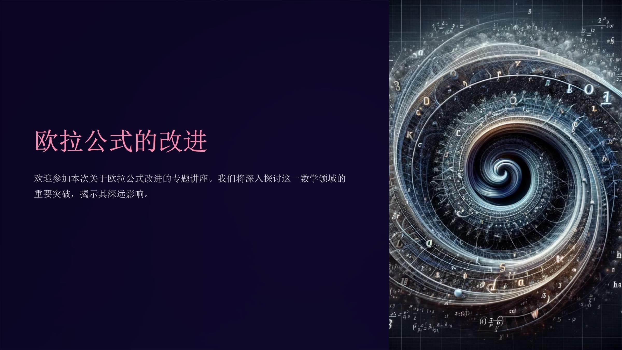 欧拉公式的改进及其应用
