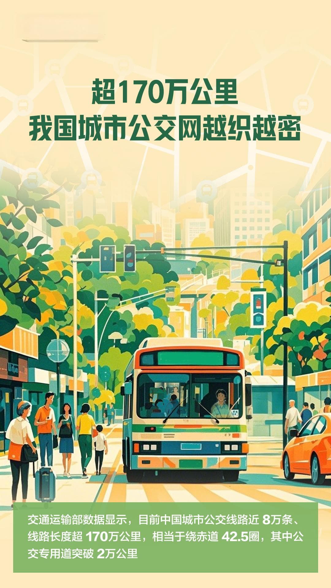 超170万公里，我国城市公交网越织越密