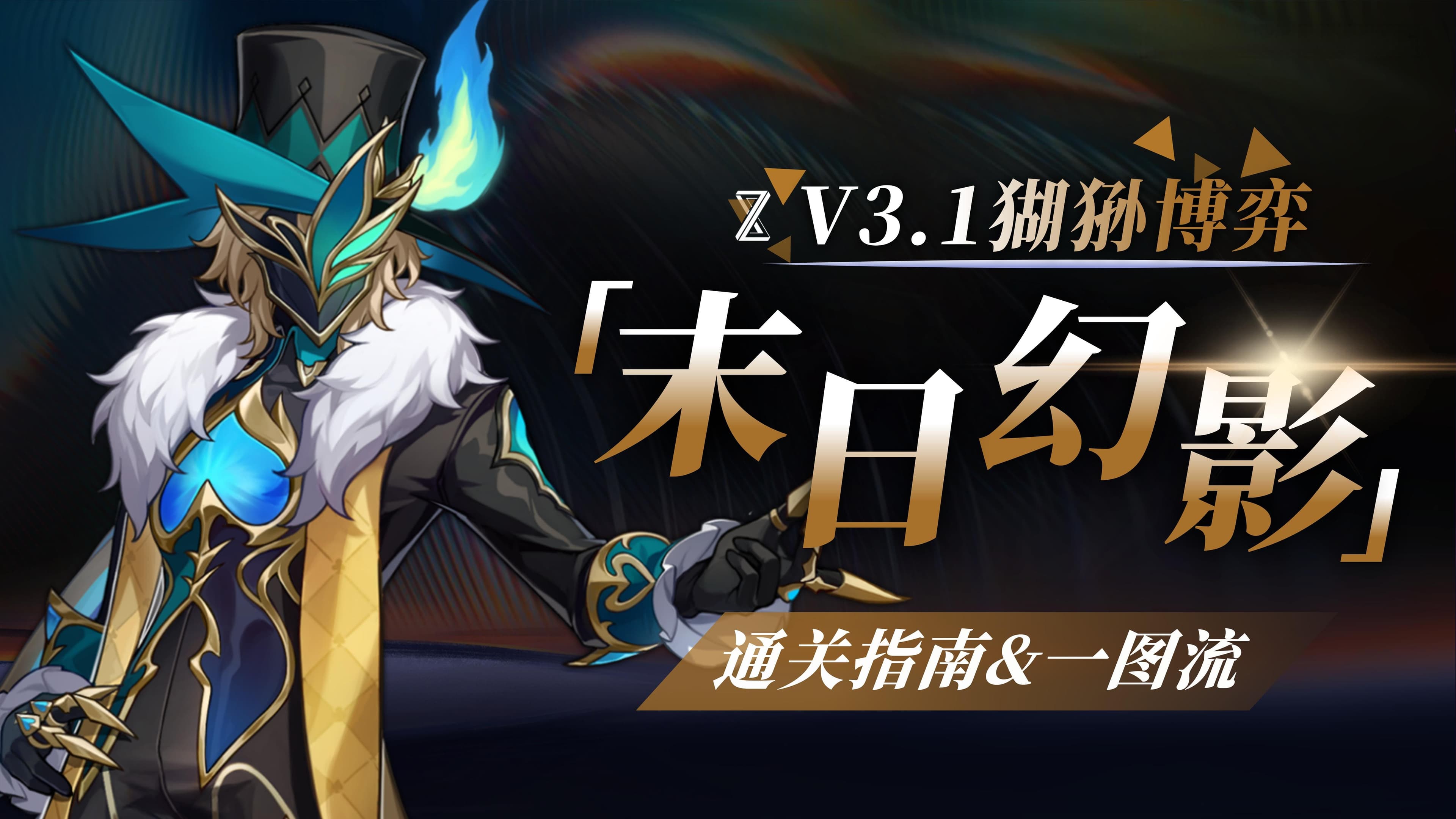 崩坏星穹铁道末日幻影猢狲博弈打法攻略