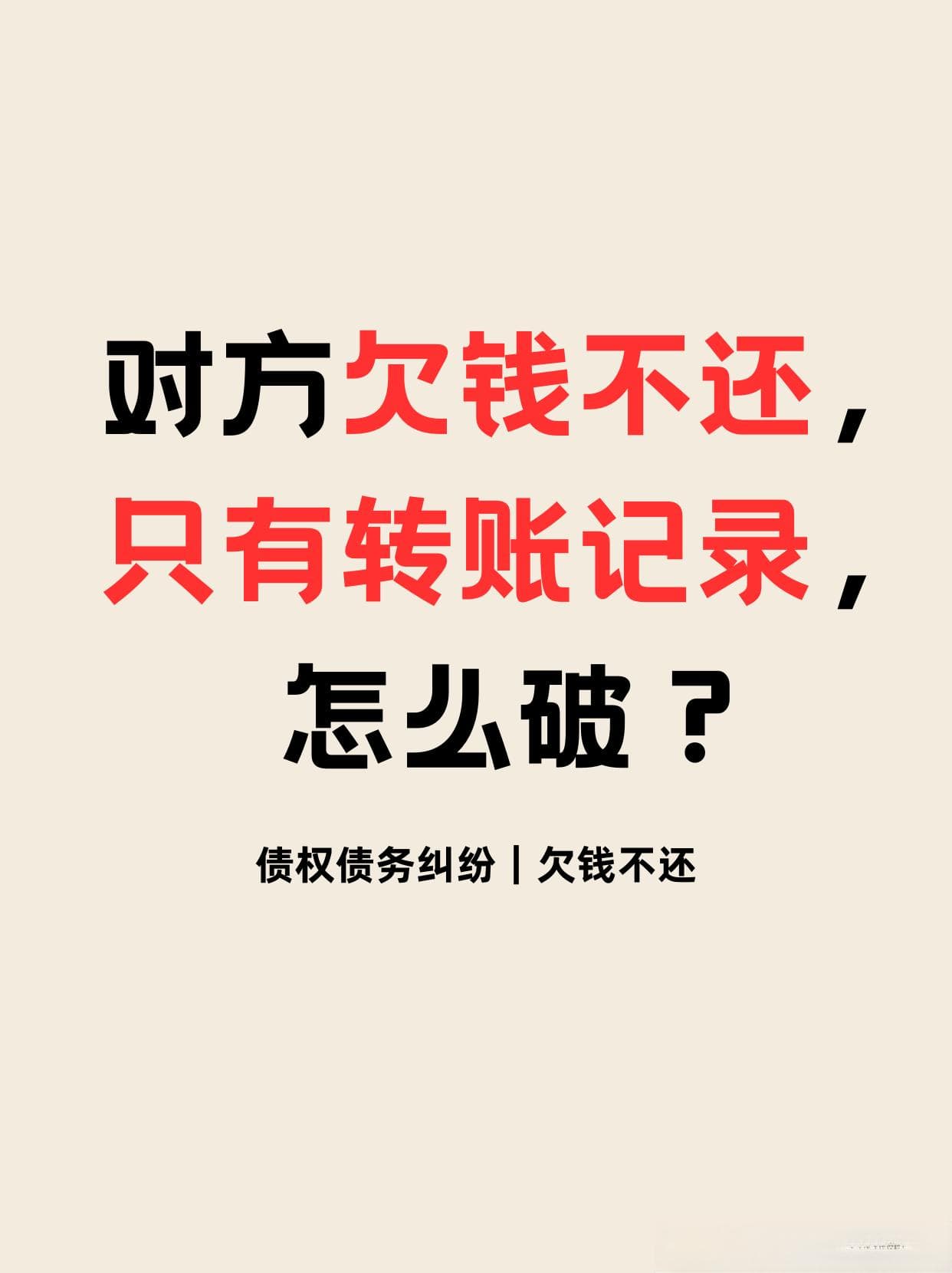 债务纠纷中对方欠钱不还，只有转账记录，怎么破？
