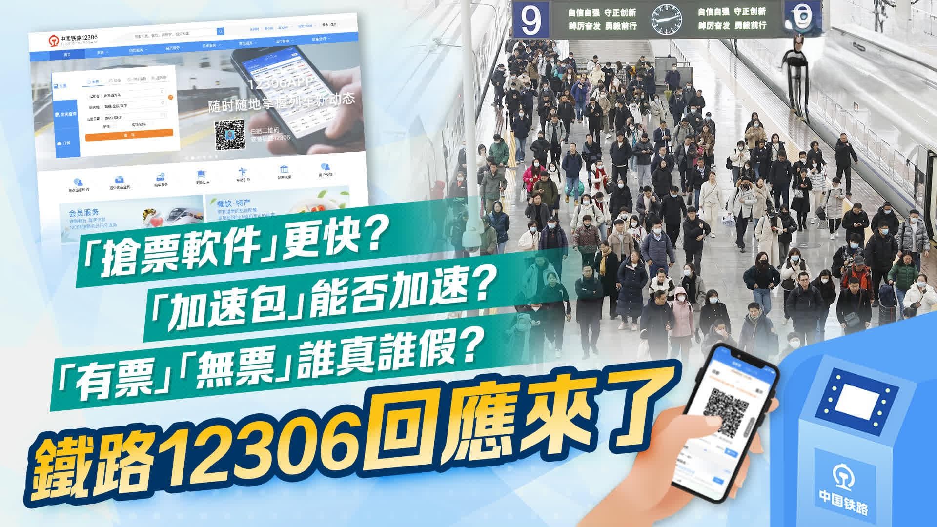 「抢票软件」更快？「加速包」能否加速？铁路12306回应来了
