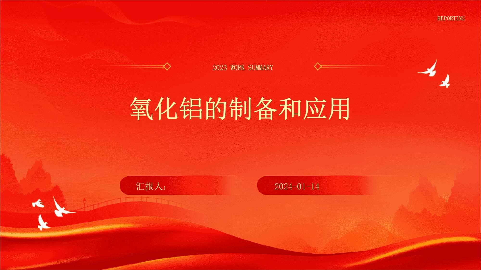 氧化铝的制备和应用