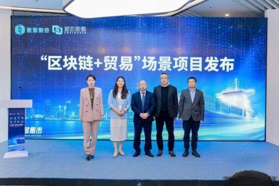 多个应用场景在沪发布 区块链技术赋能贸易数字化、智能化转型