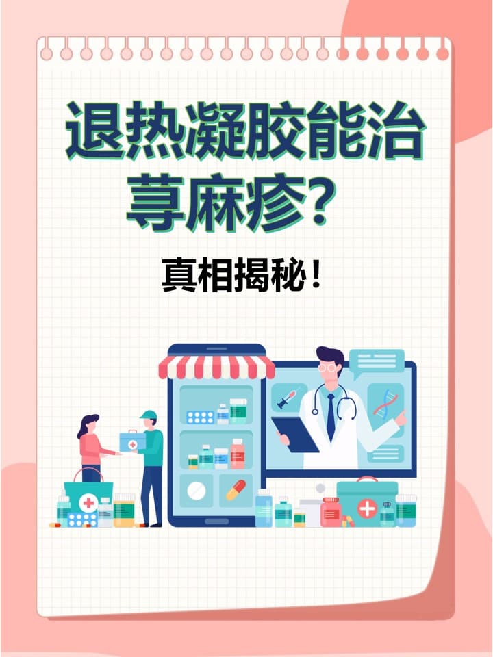 退热凝胶能治荨麻疹？真相揭秘！