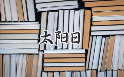 太阳日：地球自转与时间测量
