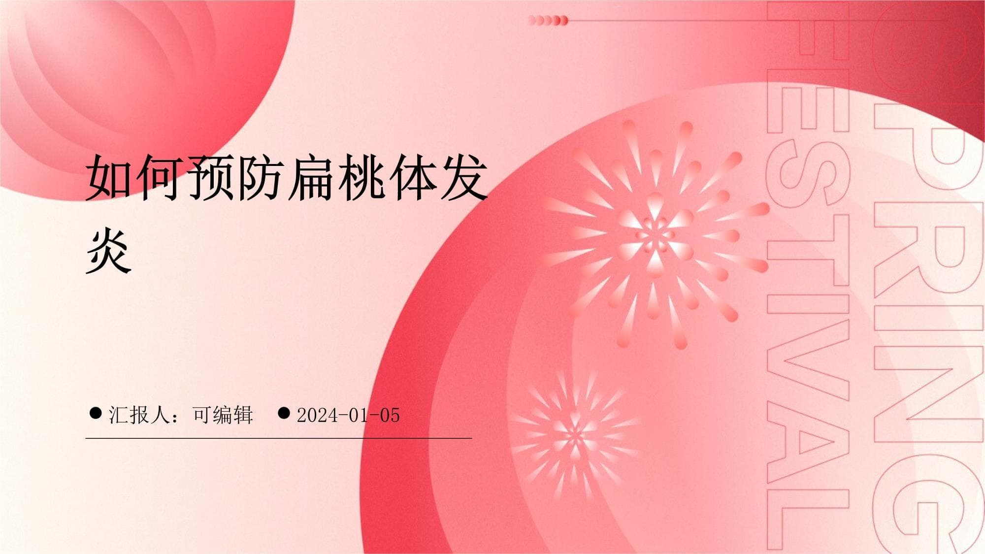 如何预防扁桃体发炎