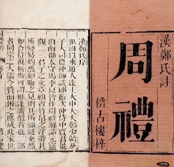 儒家经典三礼，你知道指的是哪三礼吗？它们有什么区别？