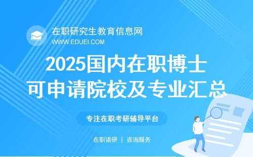 2025国内在职博士可申请院校及专业汇总！有哪几种方式申请？