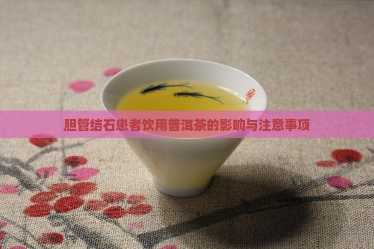 胆结石患者能否饮用普洱茶？专家解读饮用注意事项
