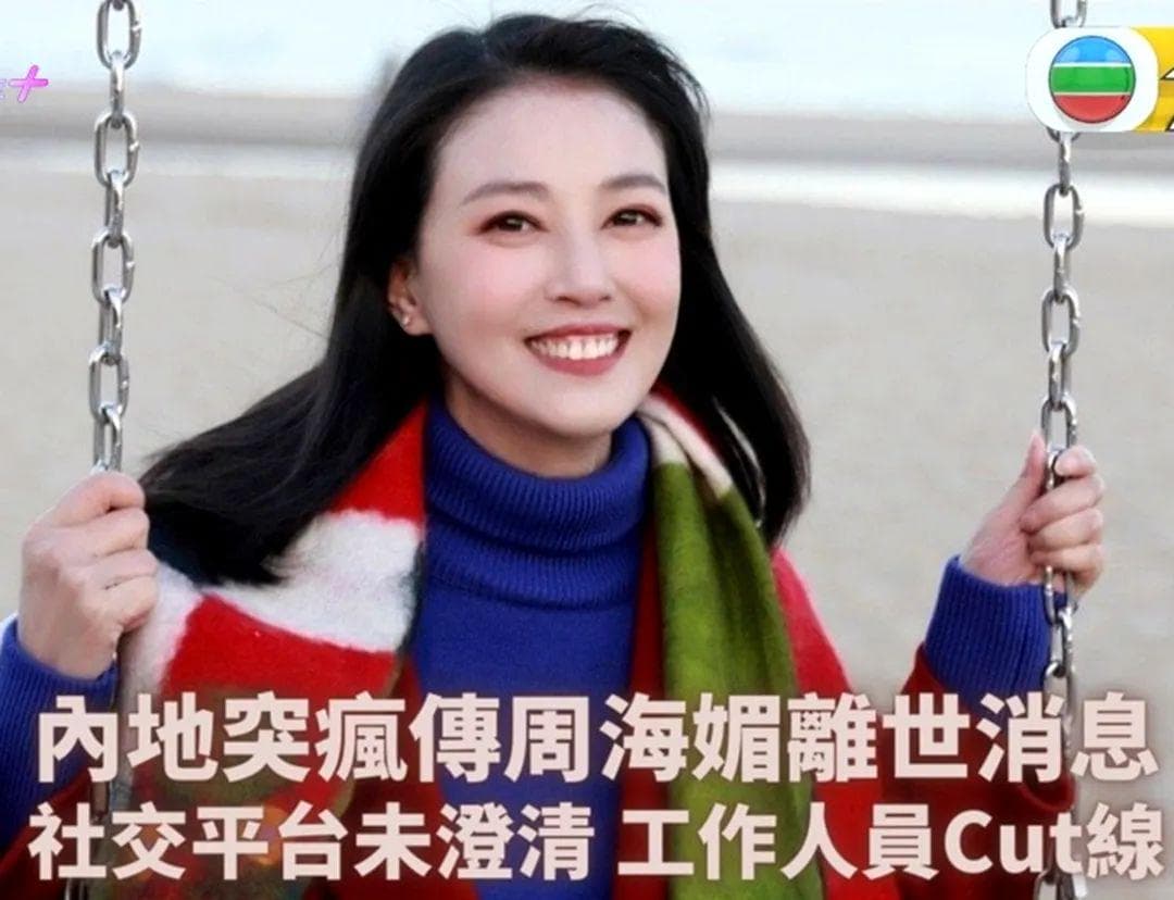 周海媚死而复生，是恶意造谣还是赌大小失败？