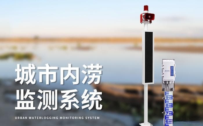 一体化积水监测：打造智慧城市，提升防洪减灾能力