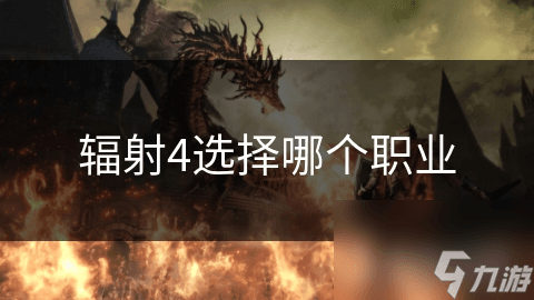辐射4选择哪个职业