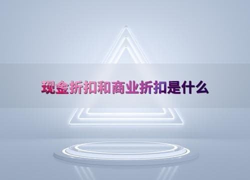 现金折扣和商业折扣是什么