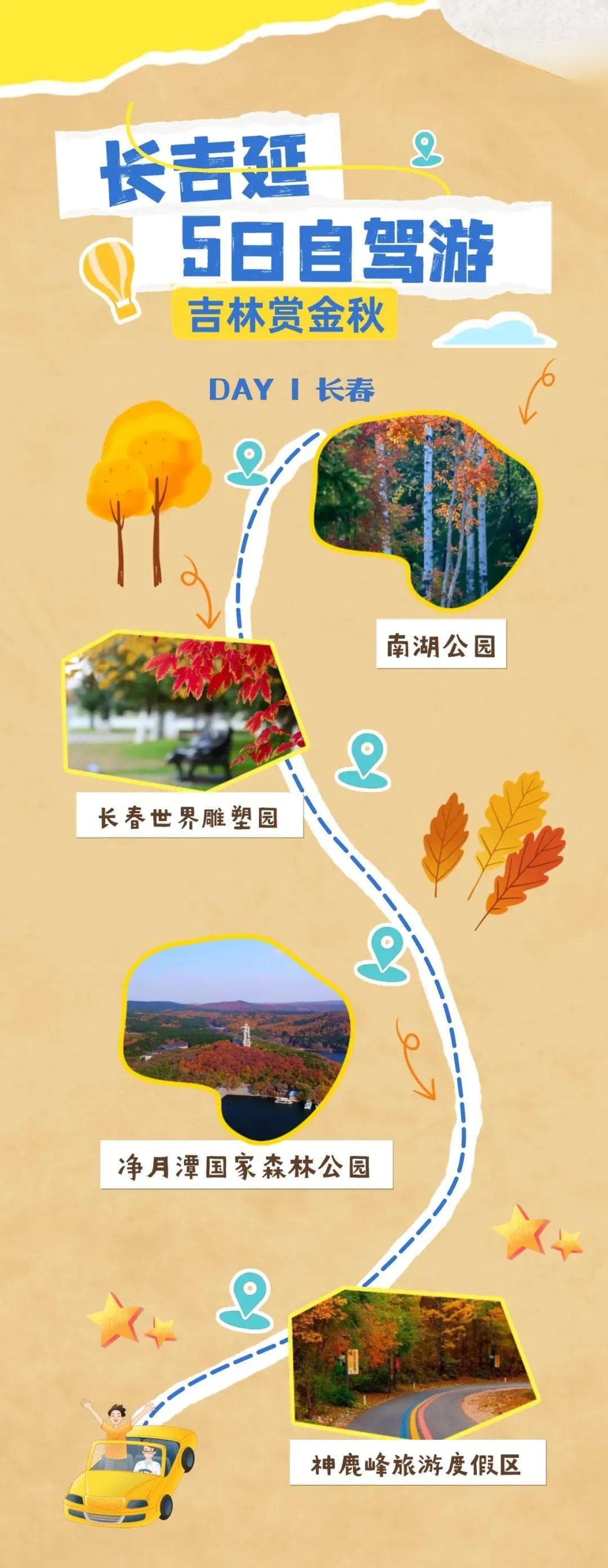 从长春到延边：一文详解吉林秋季自驾最佳路线