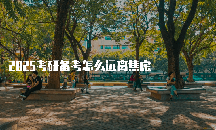 2025考研备考怎么远离焦虑