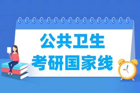 历年公共卫生考研国家线汇总（2017-2025年）