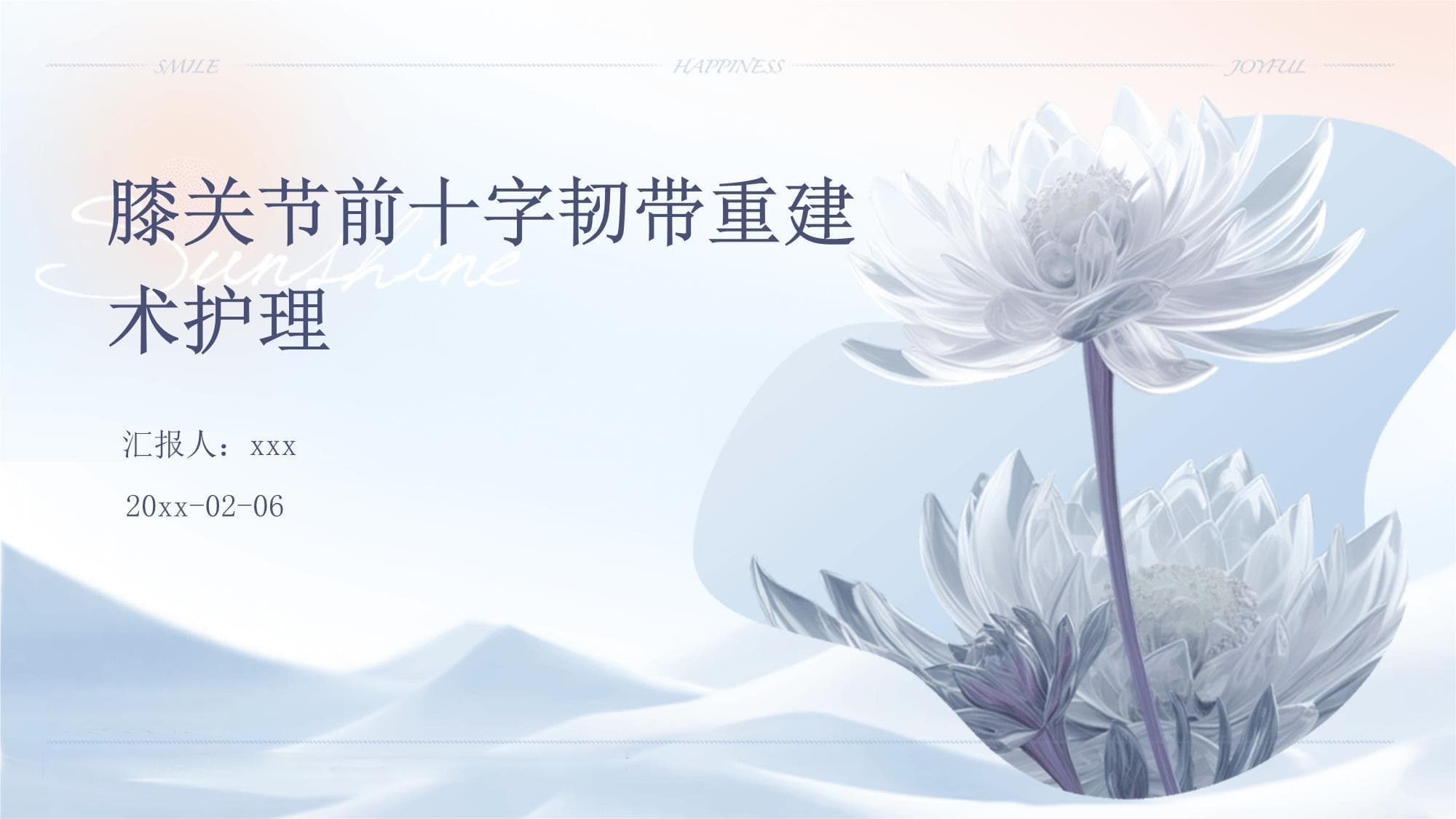 膝关节前十字韧带重建术护理指南