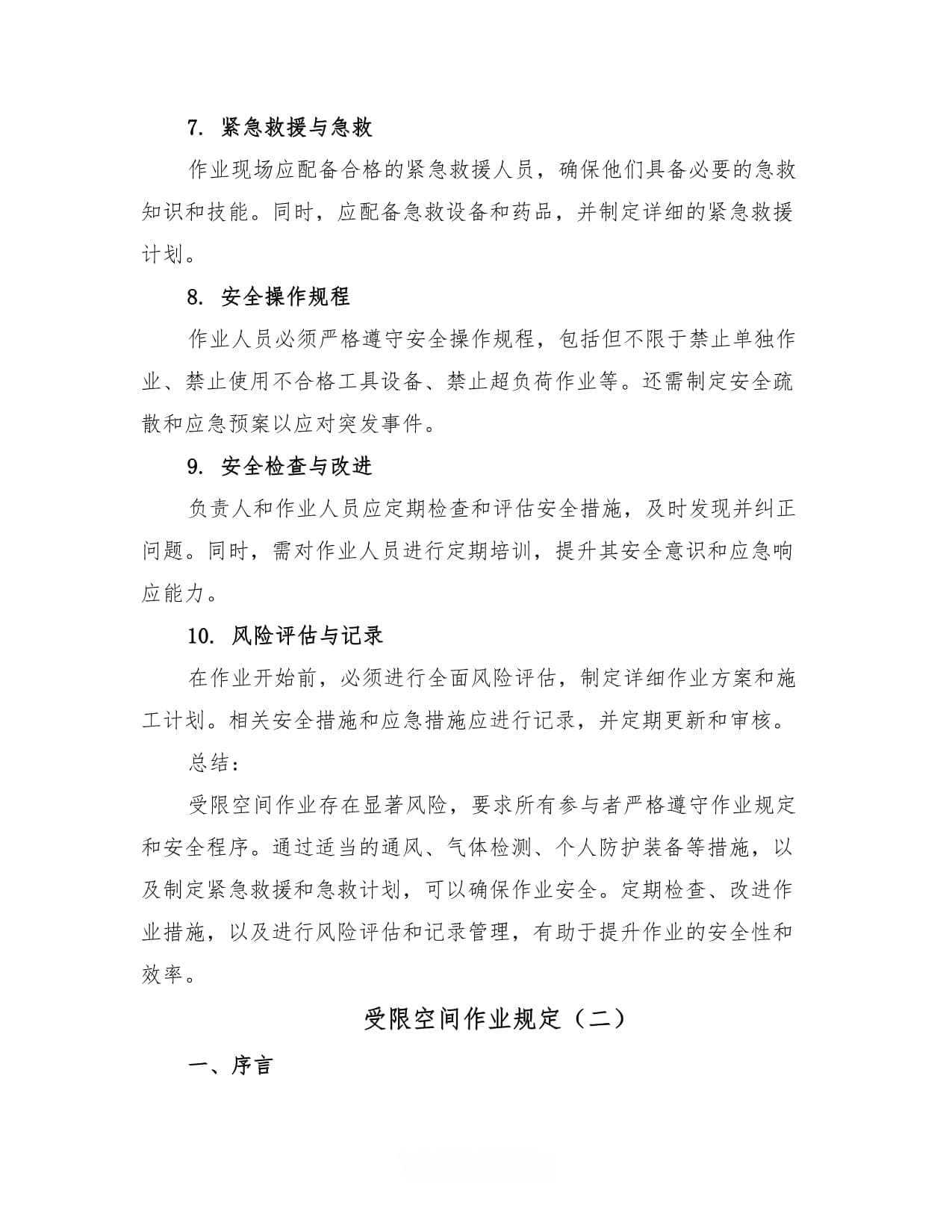 受限空间作业规定