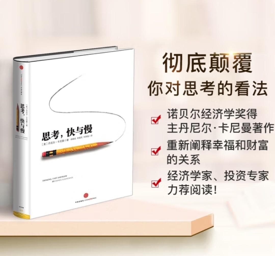 《思考，快与慢》：探索人类思维的奇妙之旅