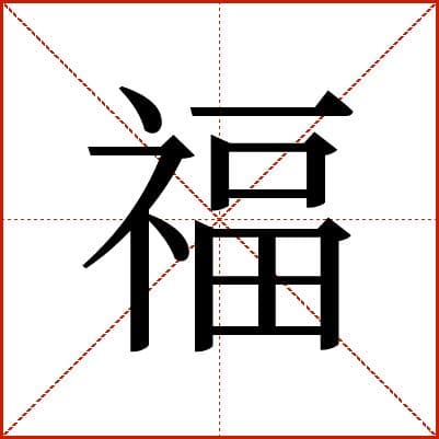 福字详解：从字形到文化内涵的全面解读