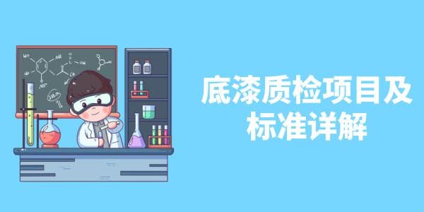 底漆质检项目及标准是什么？