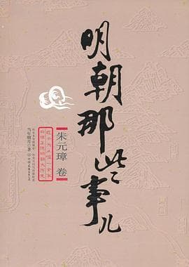 《明朝那些事儿》：一部让历史活起来的畅销佳作