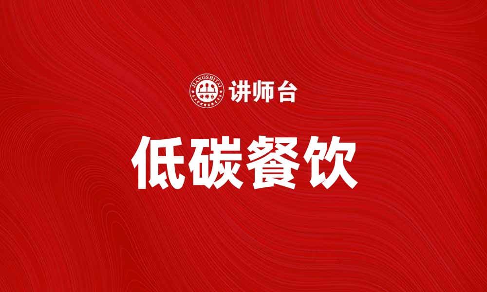 探索低碳餐饮：打造绿色健康生活新风尚