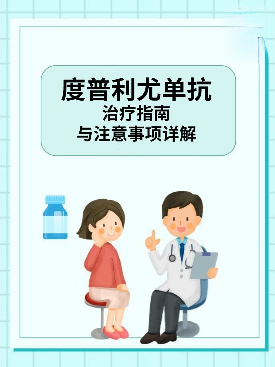 度普利尤单抗：治疗指南与注意事项详解