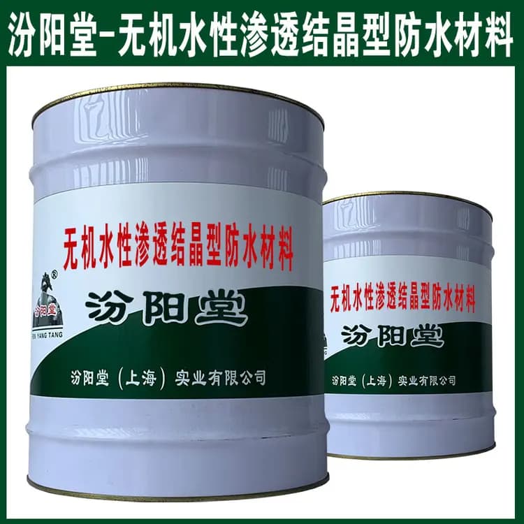 无机水性渗透结晶型防水材料，适用于各种恶劣环境