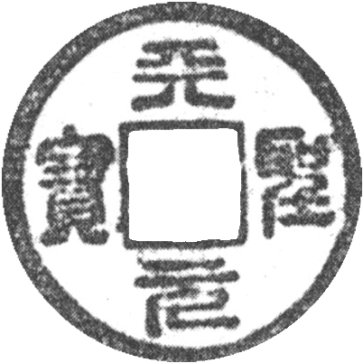 北宋天圣元宝钱币版别特征及收藏价值