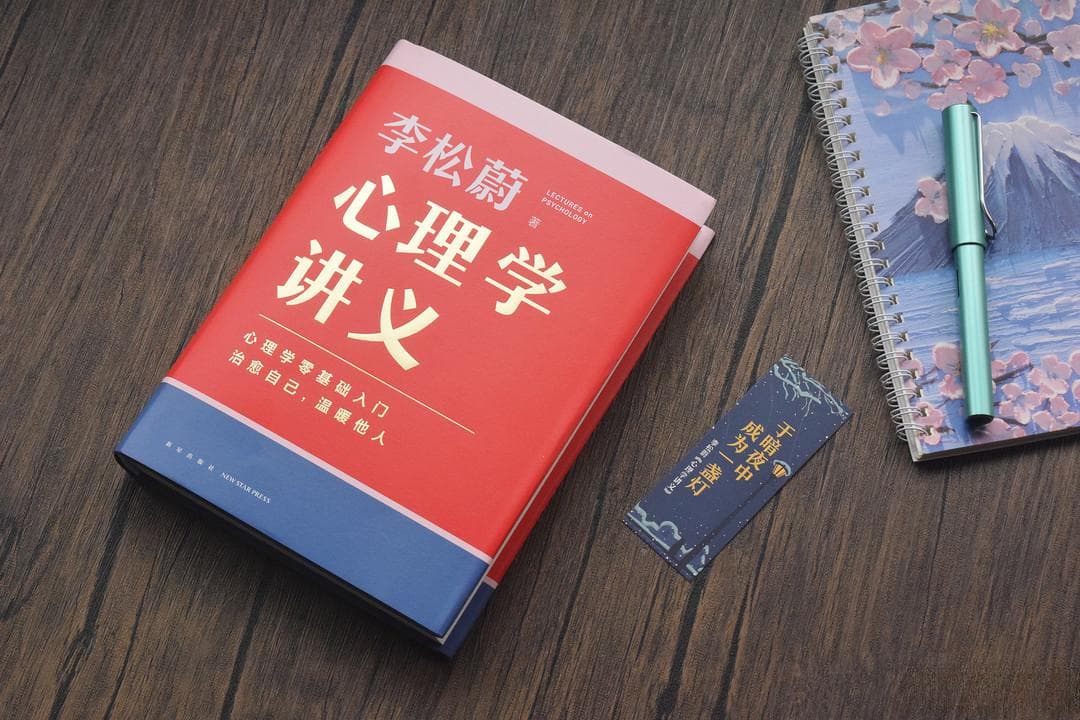 李松蔚《心理学讲义》：学懂心理学，收获美好生活！