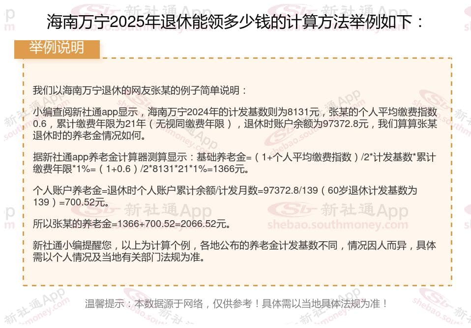 2025社保退休工资计算公式，海南万宁在线计算退休金方法（最新）