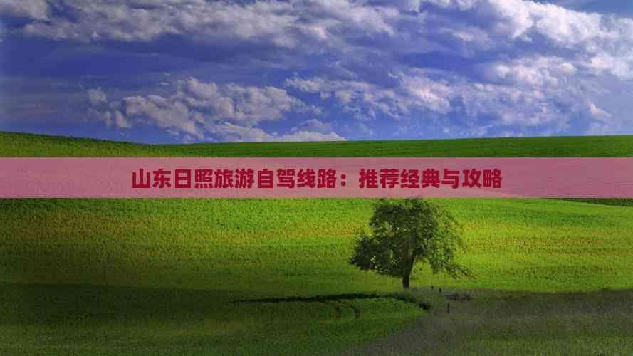 山东日照旅游自驾线路：推荐经典与攻略