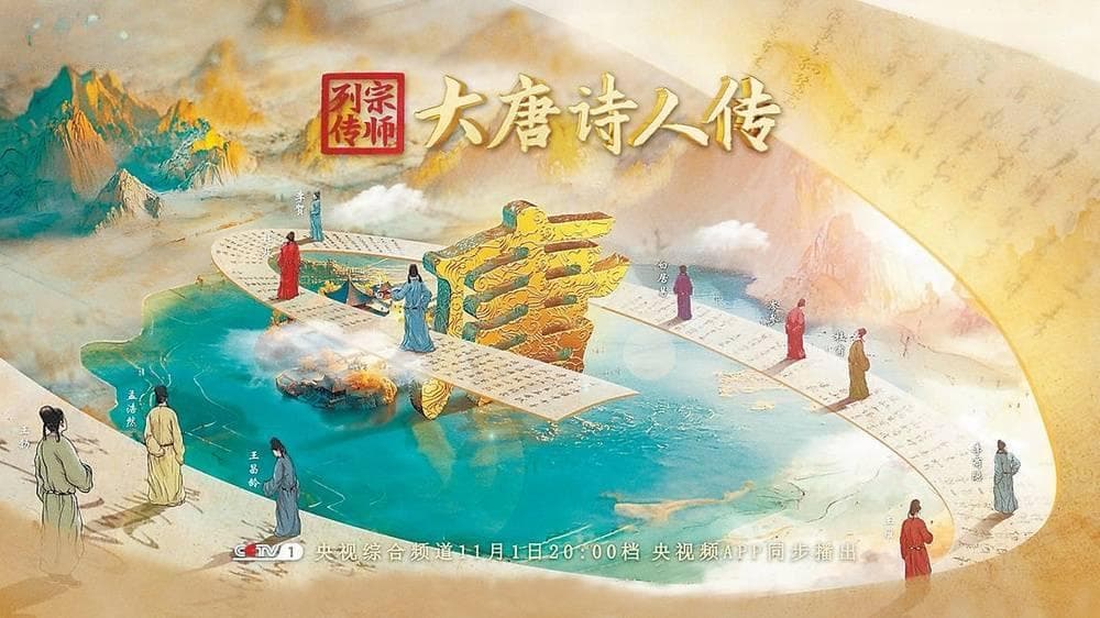 《大唐诗人传》：人类群星闪耀在唐朝的天空 | 视评