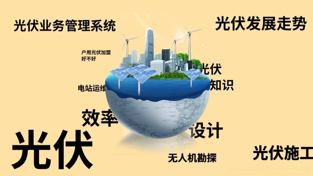 光伏设计需要考虑哪些关键方面？