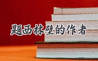 深入解读：诗人苏轼与他的《题西林壁》