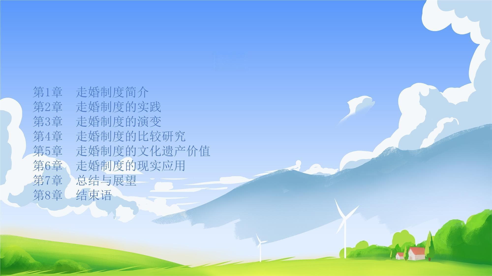 走婚制度是什么意思