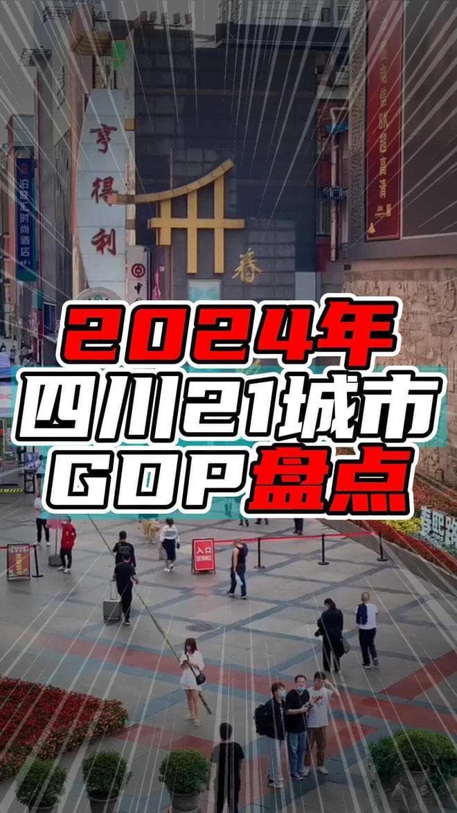 2024年四川21城市GDP盘点：成都断崖式领先，增量超千亿
