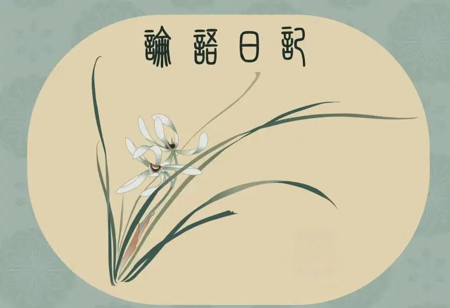 上智与下愚：《论语》中的深刻人性洞察