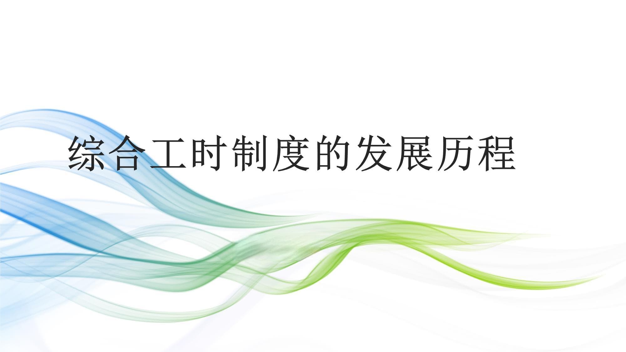 综合工时制度的发展历程
