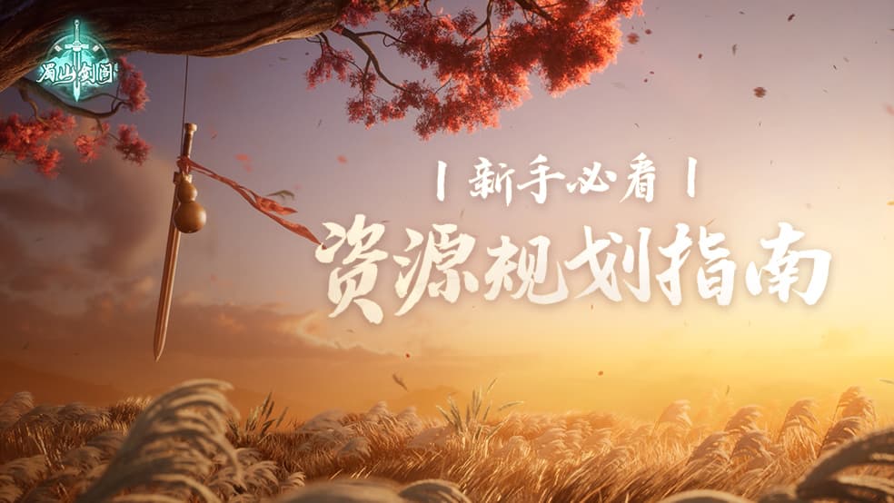 新手必看：《仙剑世界》资源规划指南