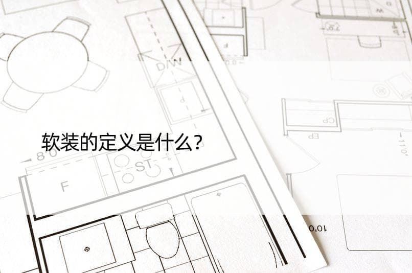 软装的定义是什么？
