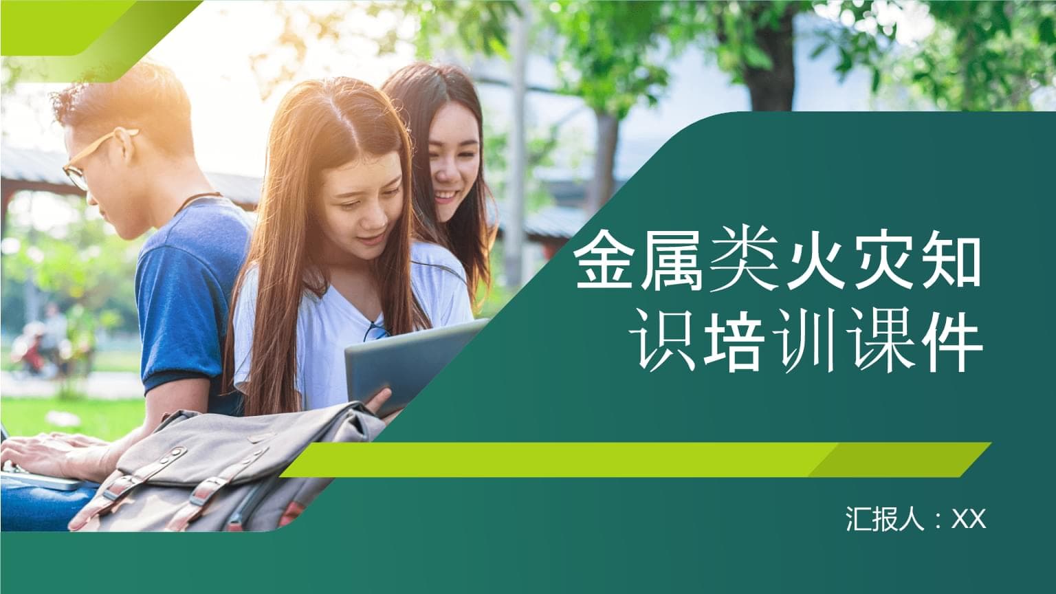 金属类火灾知识培训课件